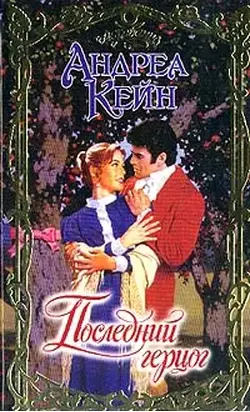 Последний герцог