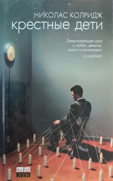 Крестные дети [Godchildren]