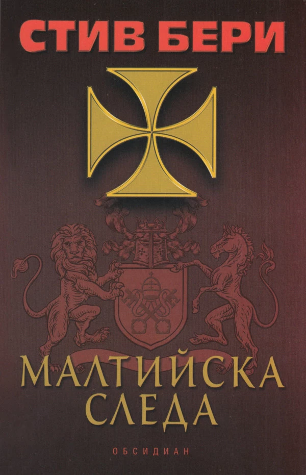 Малтийска следа