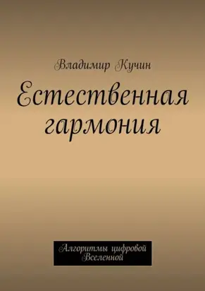 Естественная гармония
