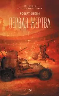 Первая жертва [сборник Литрес]