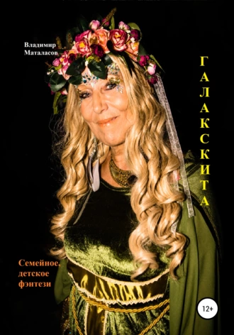 Галакскита