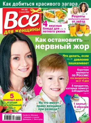 Всё для женщины №28/2024