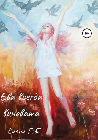 Ева всегда виновата