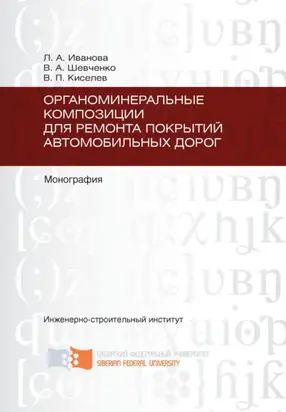 Органоминеральные композиции для ремонта покрытий автомобильных дорог