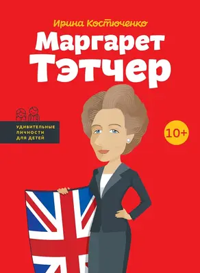 Маргарет Тэтчер