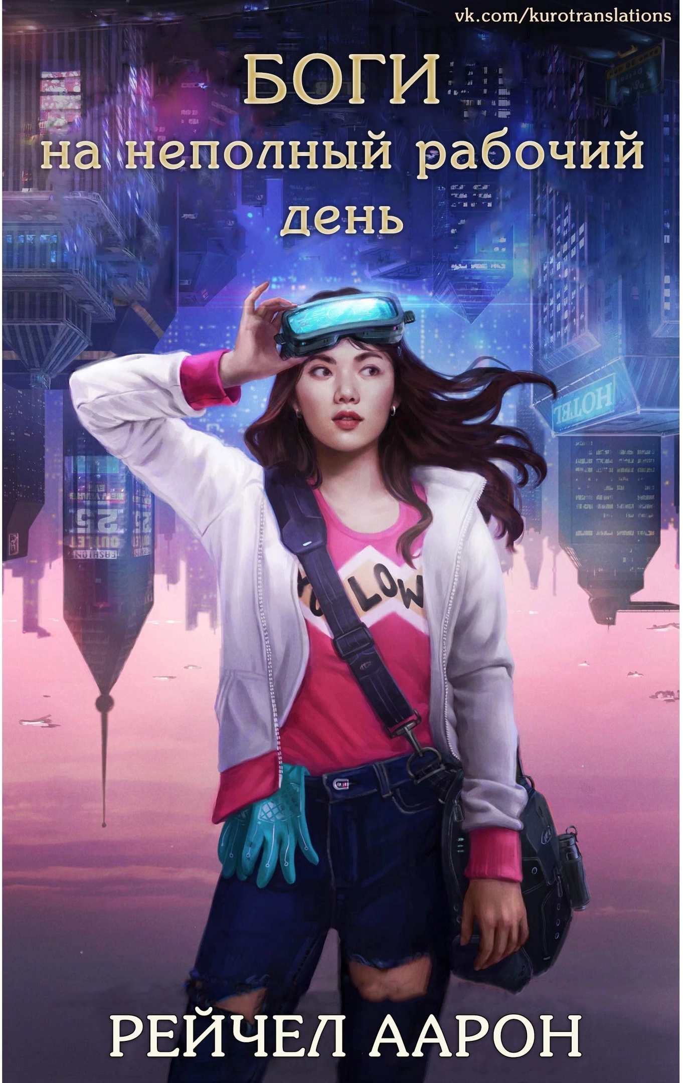 Боги на неполный рабочий день [ЛП]