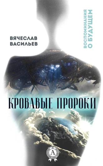 Кровавые пророки