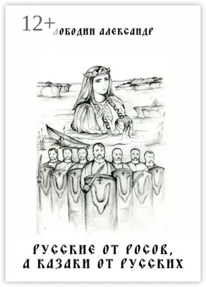 Русские от росов, а казаки от русских