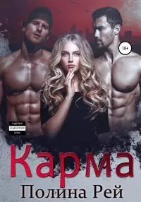 Карма [publisher: SelfPub]