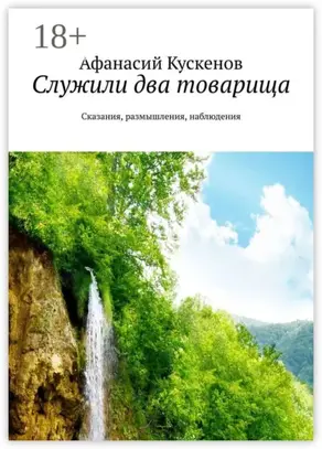 Служили два товарища. Сказания, размышления, наблюдения
