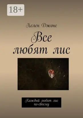 Все любят лис. Каждый любит лис по-своему
