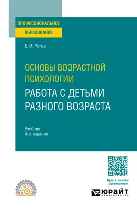 Основы возрастной психологии. Работа с детьми разного возраста 4-е изд., пер. и доп. Учебник для СПО