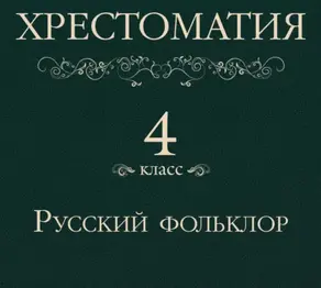 Хрестоматия 4 класс. Русский фольклор