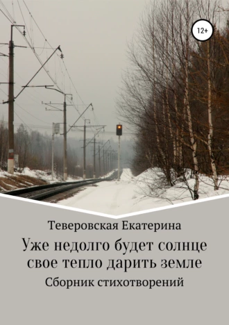 Уже недолго будет солнце свое тепло дарить земле