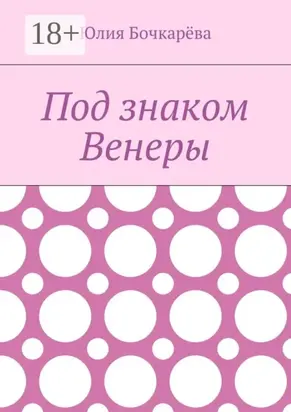 Под знаком Венеры