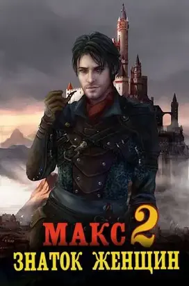 Макс – знаток женщин 2