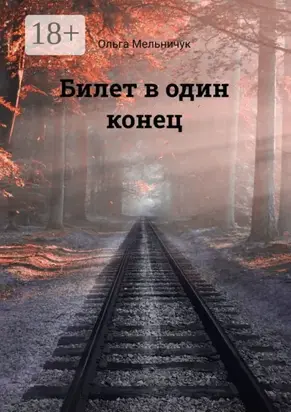 Билет в один конец. Сборник лирических стихов