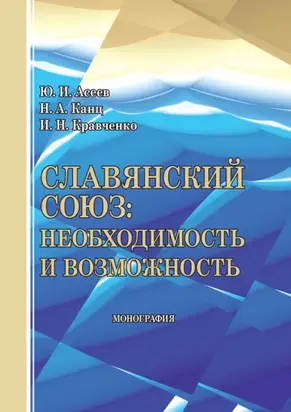 Славянский союз: необходимость и возможность
