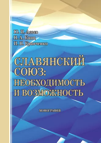 Славянский союз: необходимость и возможность