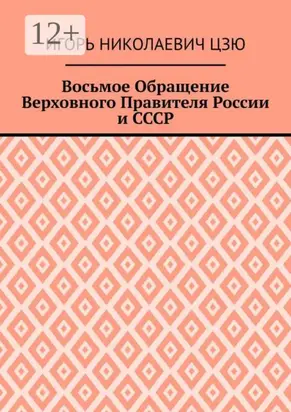 Восьмое Обращение Верховного Правителя России и СССР