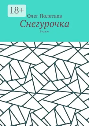 Снегурочка. Рассказ