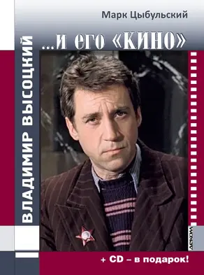 Владимир Высоцкий… и его «кино»