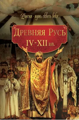 Древняя Русь. IV–XII вв.