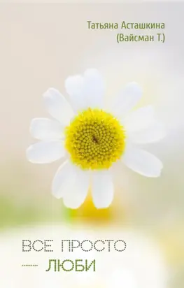 Всё просто – люби