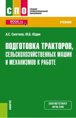 Подготовка тракторов, сельскохозяйственных машин и механизмов к работе. (СПО). Учебник.