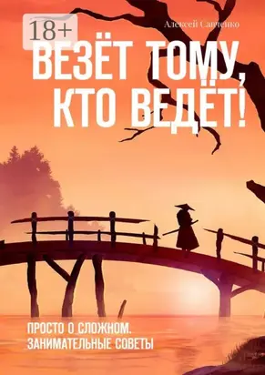 Везёт тому, кто ведёт! Просто о сложном. Занимательные советы