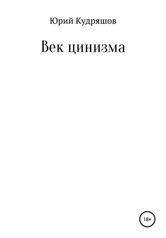 Век цинизма