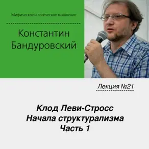 Лекция №21 «Клод Леви-Стросс. Начала структурализма. Часть 1»