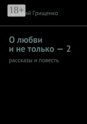 О любви и не только – 2. Рассказы и повесть