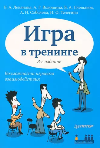 Игра в тренинге. Возможности игрового взаимодействия