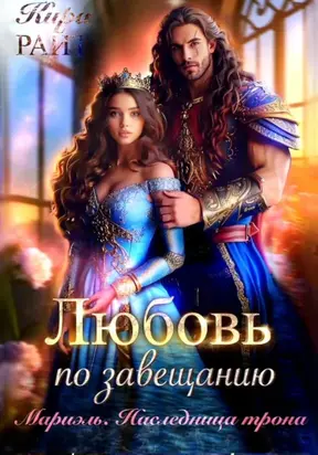 Мариэль. Наследница трона. Любовь по завещанию