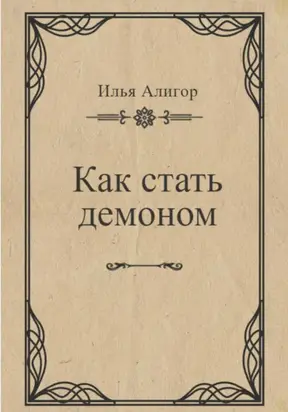 Как стать демоном