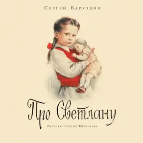 Про Светлану