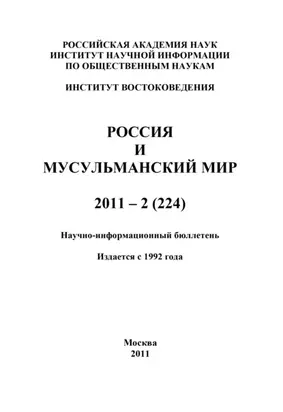 Россия и мусульманский мир № 2 / 2011