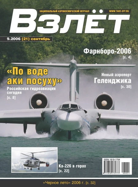 Взлёт 2006 09