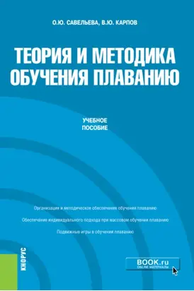 Теория и методика обучения плаванию. (Бакалавриат). Учебное пособие.
