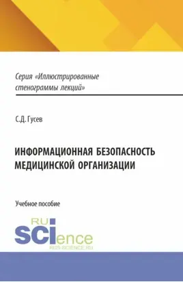 Информационная безопасность медицинской организации. (Бакалавриат, Ординатура, Специалитет). Учебное пособие.