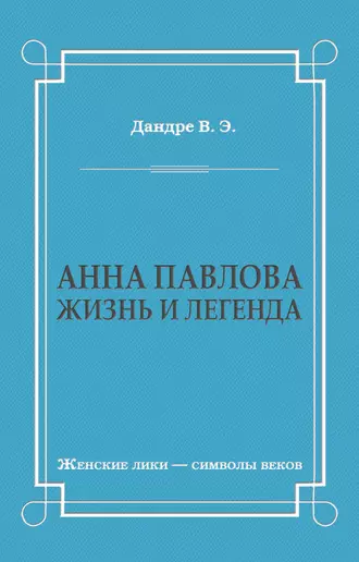 Анна Павлова. Жизнь и легенда