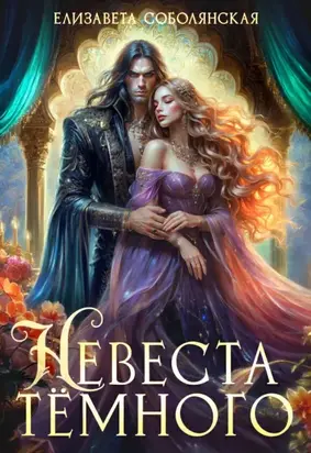 Невеста Темного