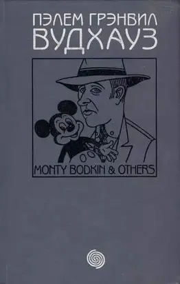 Том 11. Монти Бодкин и другие