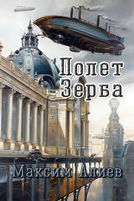 Полет Зерба