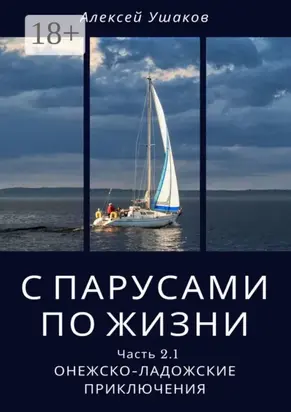 С парусами по жизни. Часть 2.1. Онежско-Ладожские приключения
