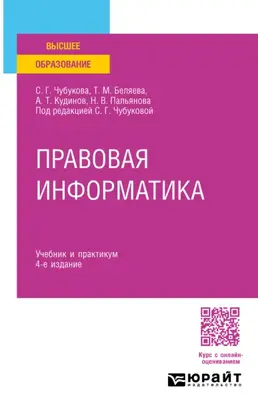 Правовая информатика 4-е изд., пер. и доп. Учебник и практикум для прикладного бакалавриата