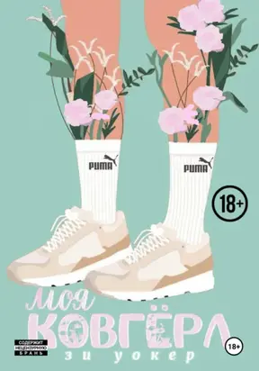 Моя ковгерл