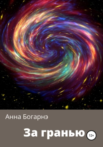 За гранью